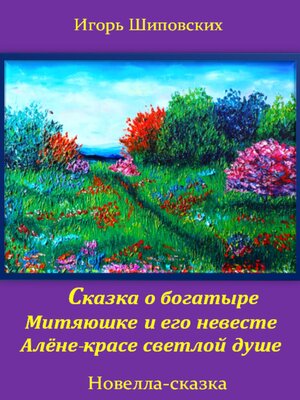 cover image of Сказка о богатыре Митяюшке и его невесте Алёне-красе светлой душе